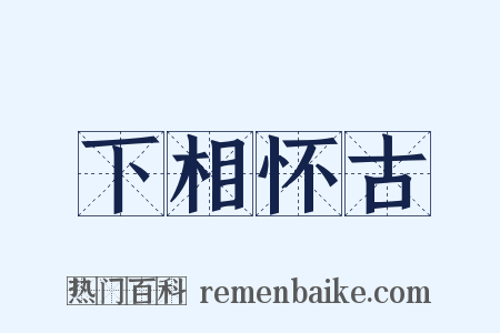 下相怀古是什么意思的图片